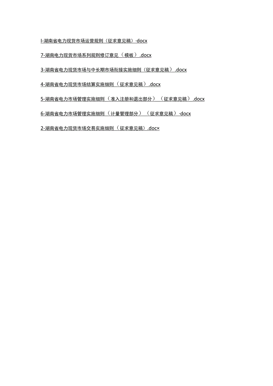 湖南电力现货市场运营规则、交易、现货与中长期市场衔接、结算、力市场管理实施细则.docx_第1页