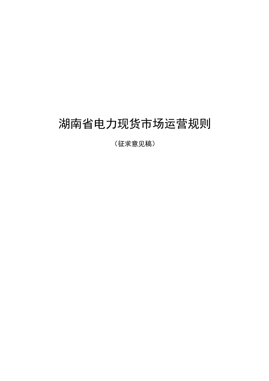 湖南电力现货市场运营规则、交易、现货与中长期市场衔接、结算、力市场管理实施细则.docx_第2页