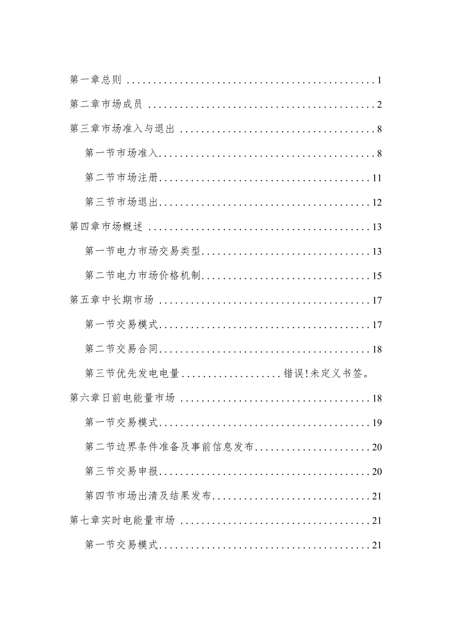 湖南电力现货市场运营规则、交易、现货与中长期市场衔接、结算、力市场管理实施细则.docx_第3页