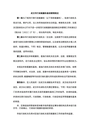 武汉市行政裁量权基准管理规定-全文及解读.docx