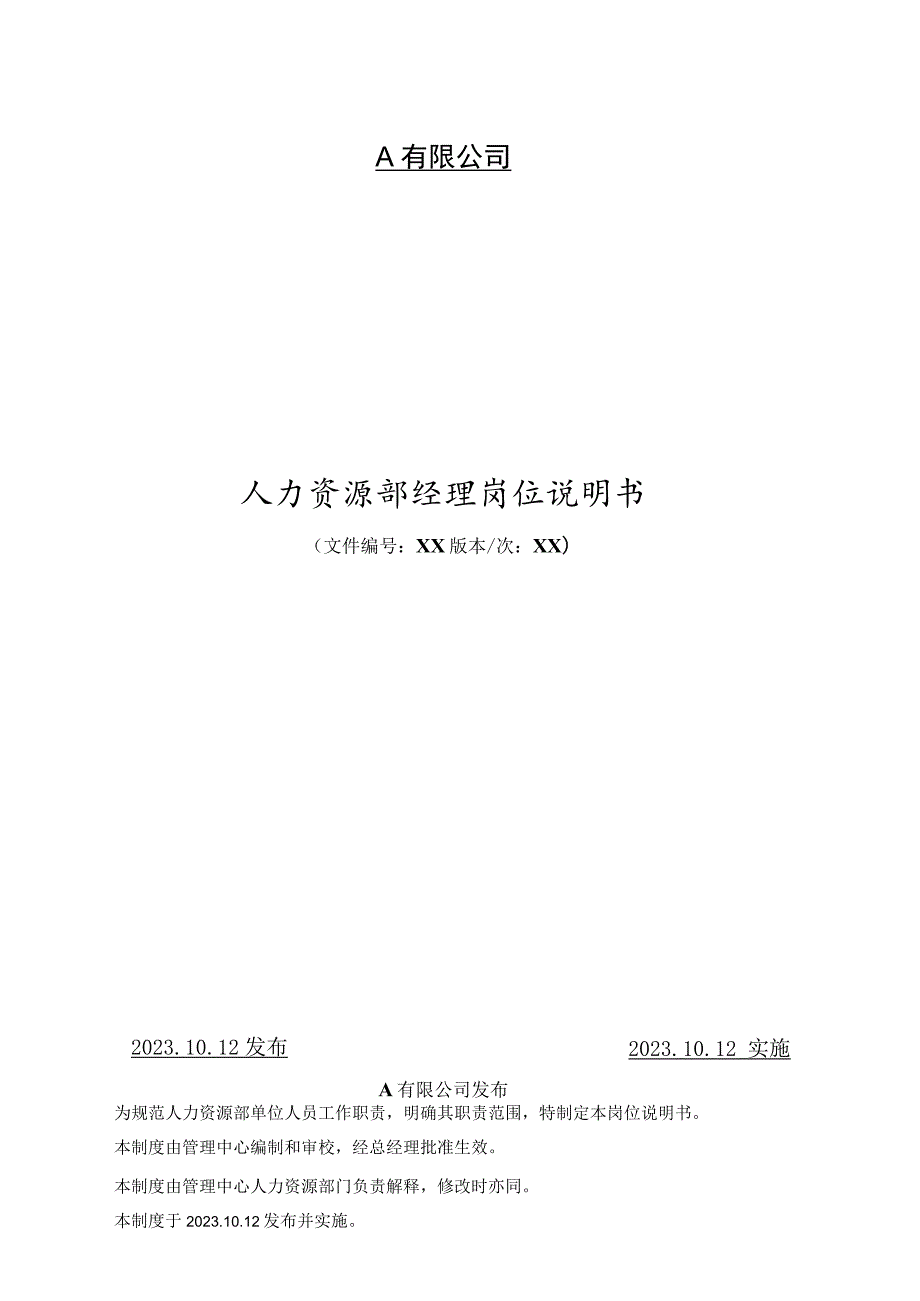 人事经理工作职责.docx_第1页