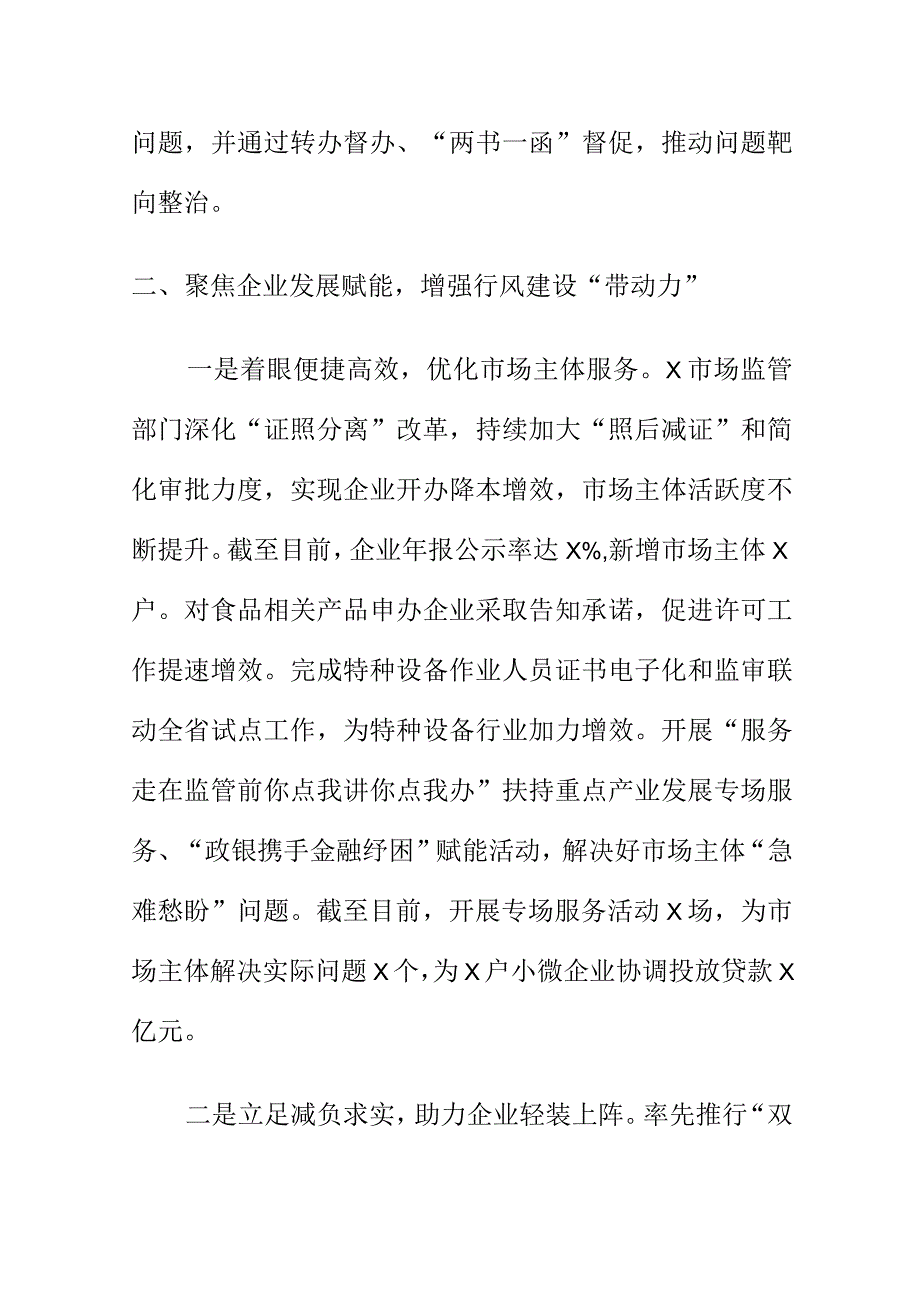 X市场监管部门行风建设三年攻坚行动工作亮点总结.docx_第2页