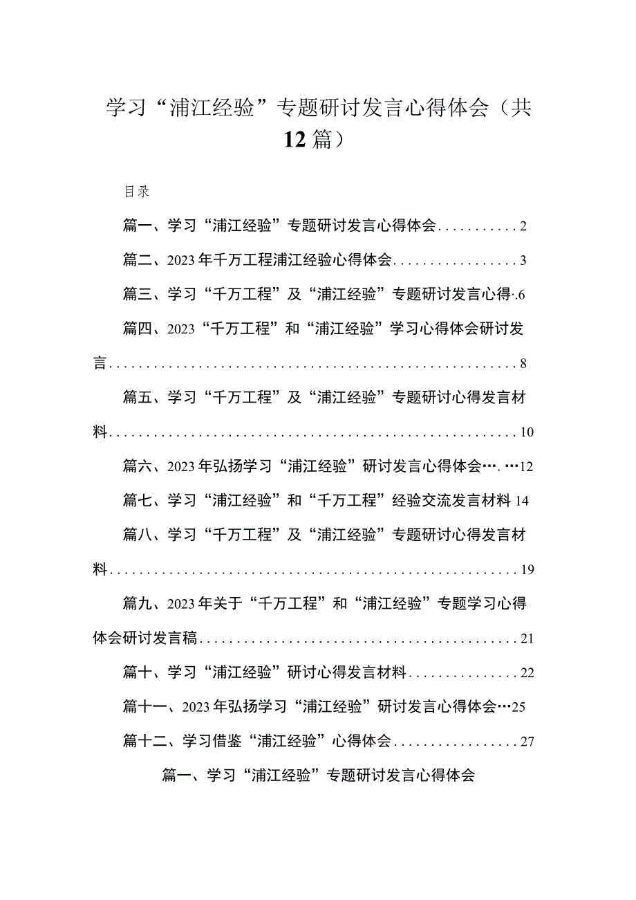 学习“浦江经验”专题研讨发言心得体会12篇供参考.docx_第1页