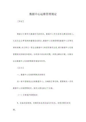 数据中心运维管理规定.docx