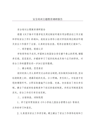 安全培训主题教育调研报告.docx