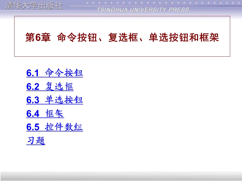 第6章命令按钮、复选框、单选按钮和框架.ppt_第1页