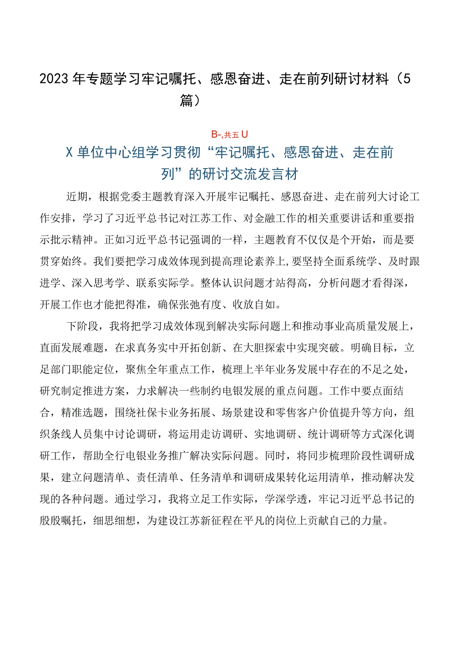 2023年专题学习牢记嘱托、感恩奋进、走在前列研讨材料（5篇）.docx_第1页