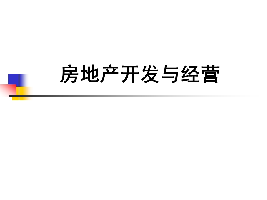 第5章房地产名师编辑PPT课件.ppt_第1页