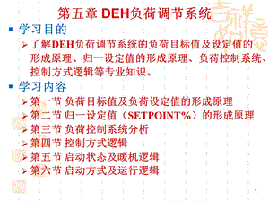 第5章DEH负荷调节系统.ppt