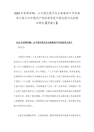 2023年党课讲稿：以中国式现代化全面推进中华民族伟大复兴与中国共产党的领导是中国式现代化的根本特征【两篇文】.docx