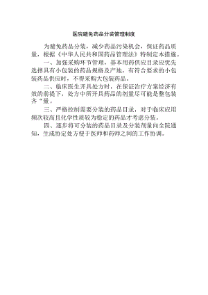 医院避免药品分装管理制度.docx