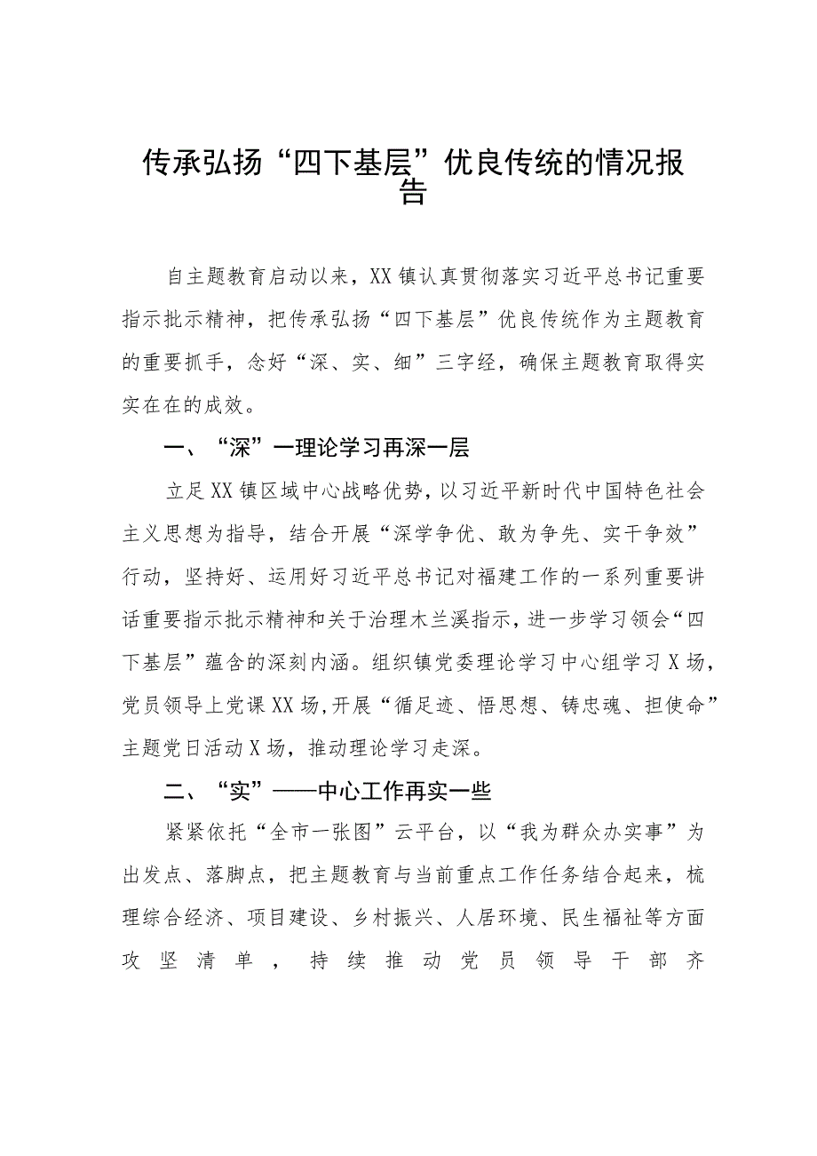 关于传承弘扬“四下基层”优良传统的情况报告三篇.docx_第1页