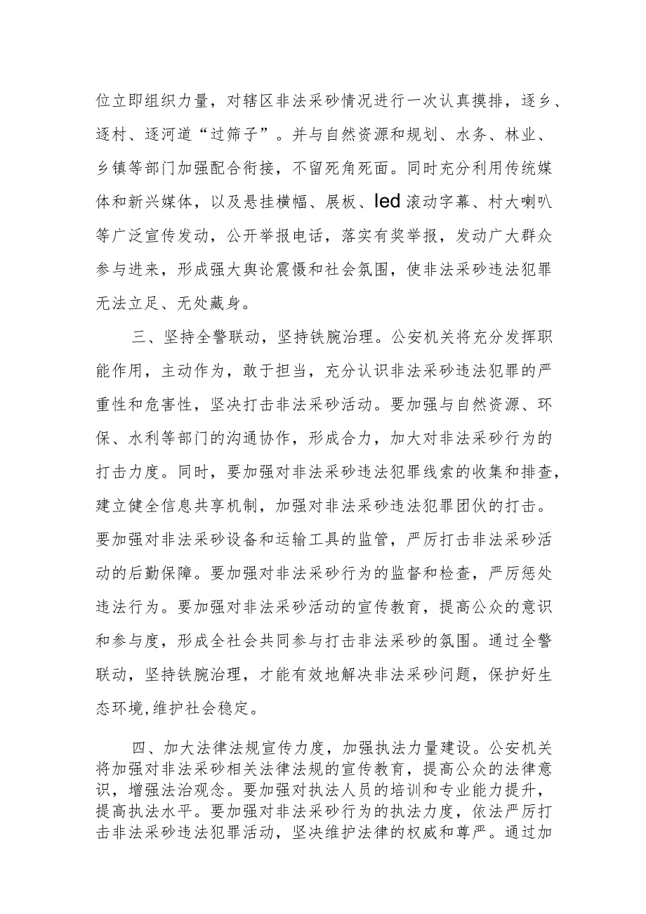 县公安局长在全县集中治理非法采砂会议上的表态发言.docx_第2页