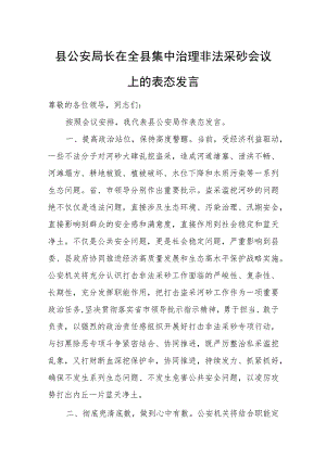 县公安局长在全县集中治理非法采砂会议上的表态发言.docx