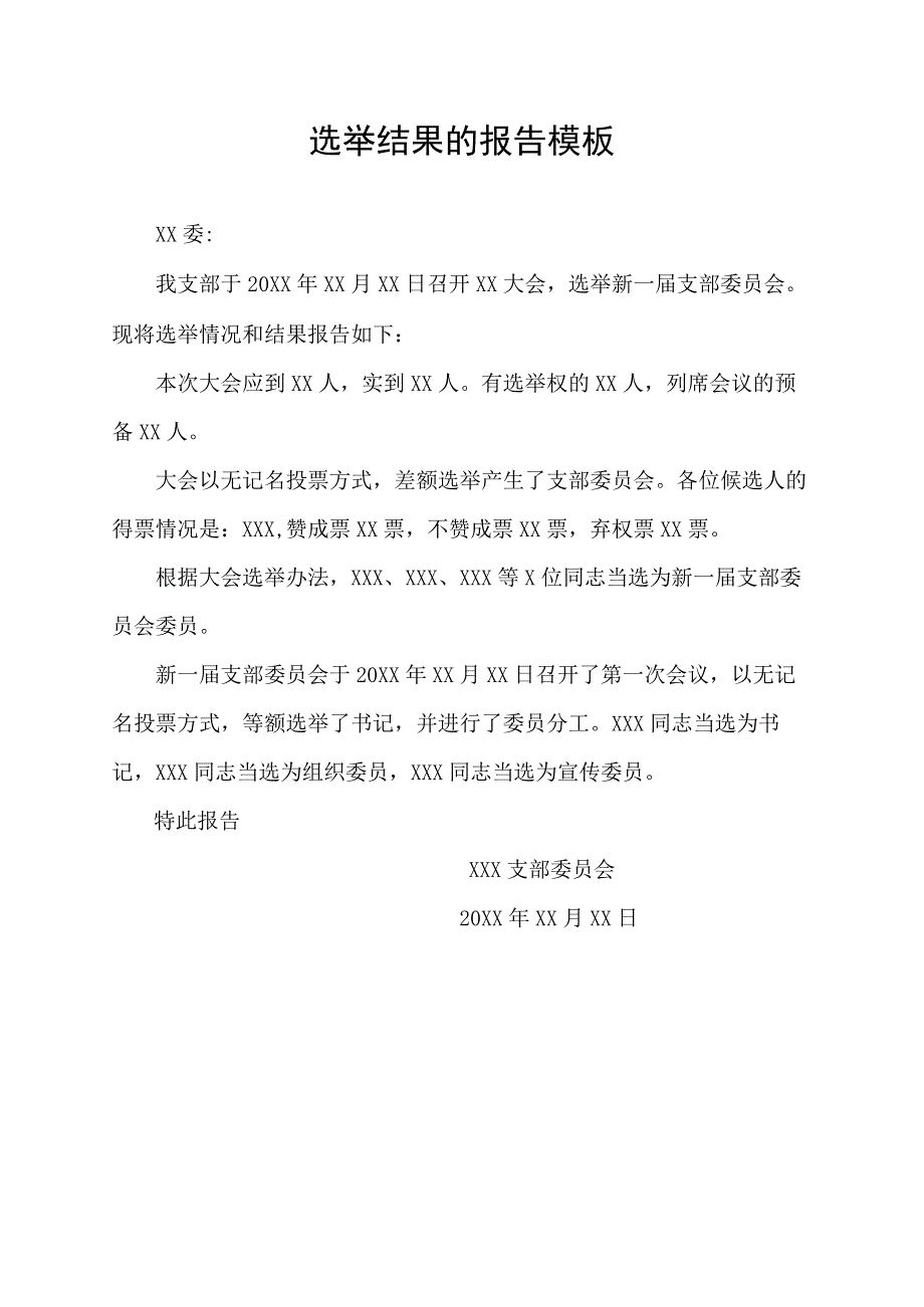 选举结果的报告模板.docx_第1页