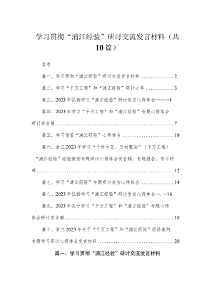 学习贯彻“浦江经验”研讨交流发言材料（共10篇）.docx