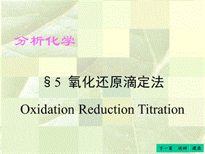 第5章氧化还原滴定法.ppt