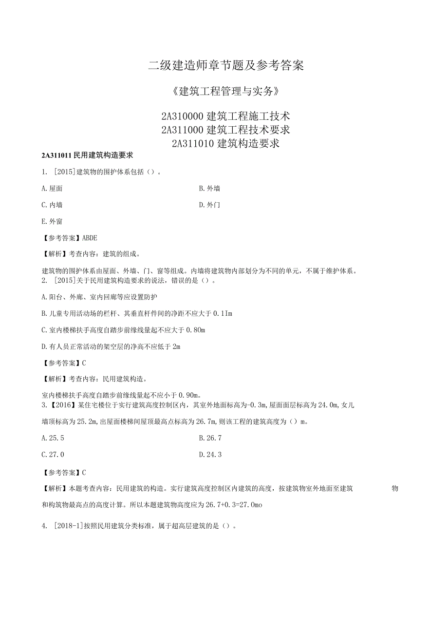 二级建造师《建筑工程管理与实务》章节题及参考答案.docx_第1页