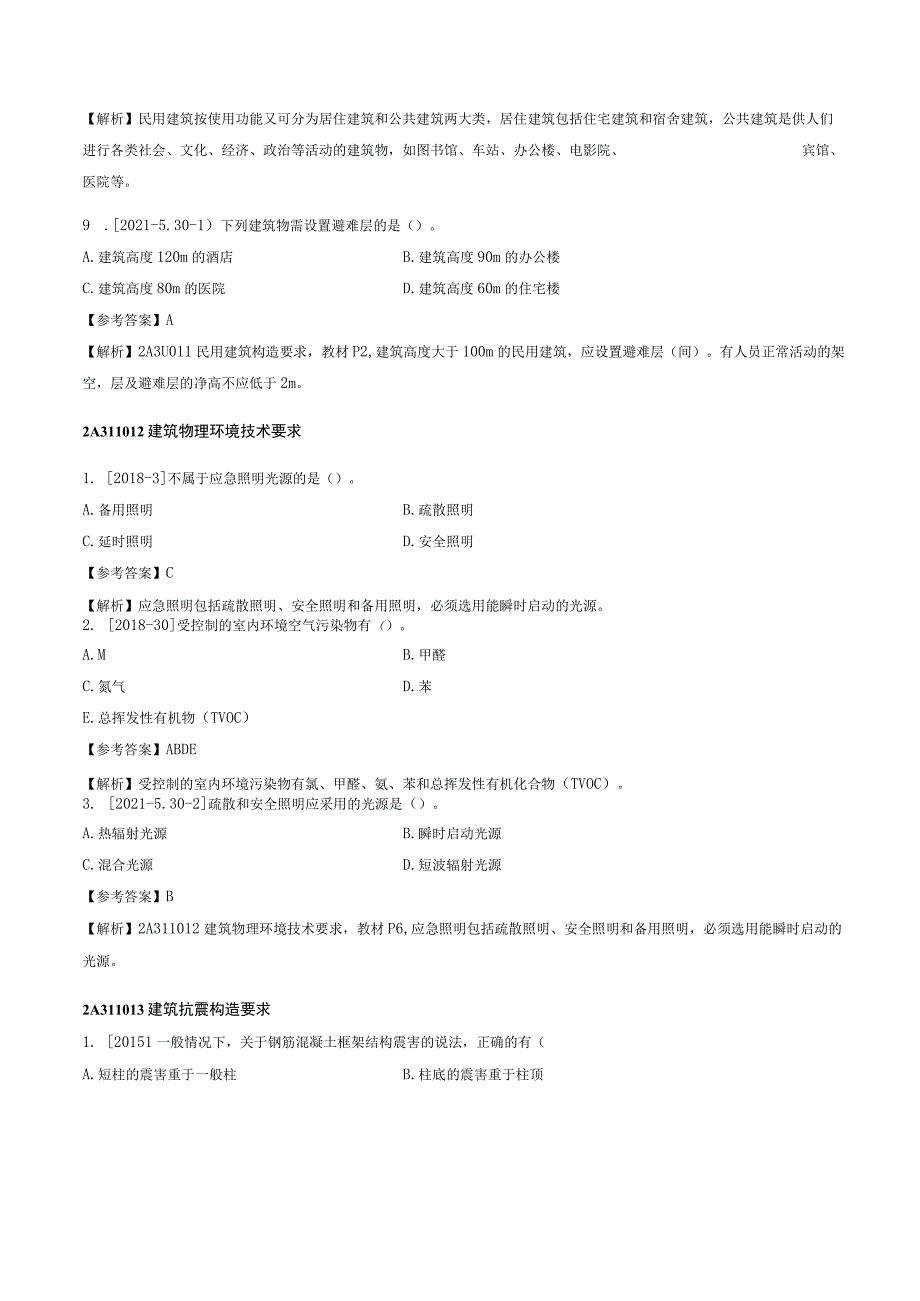 二级建造师《建筑工程管理与实务》章节题及参考答案.docx_第3页