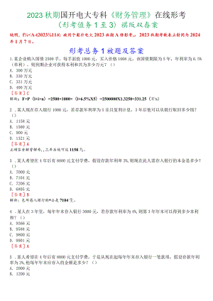 2023秋期国开电大专科《财务管理》在线形考(形考任务1至3)试题及答案.docx