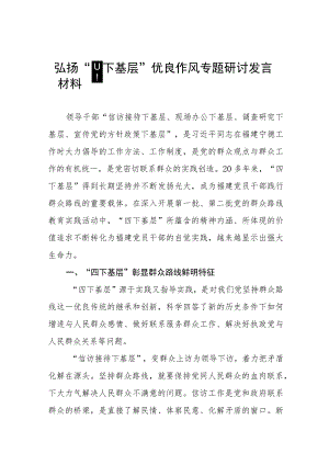 (十二篇)关于弘扬“四下基层”优良作风专题活动的研讨发言材料.docx