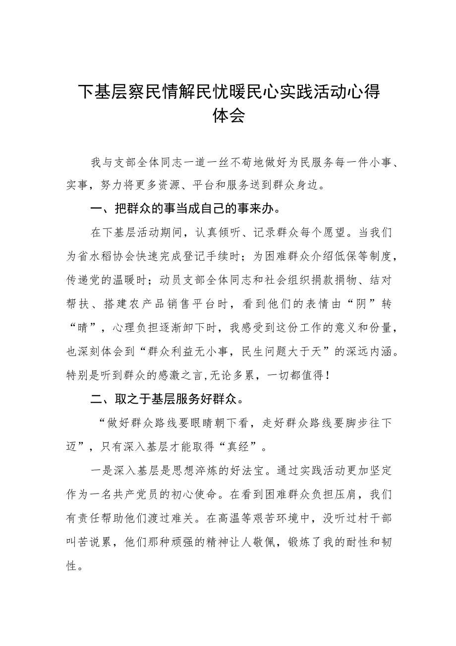 民政局开展下基层察民情解民忧暖民心实践活动的心得体会3篇.docx_第1页