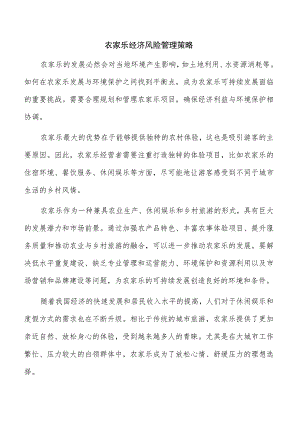 农家乐经济风险管理策略.docx