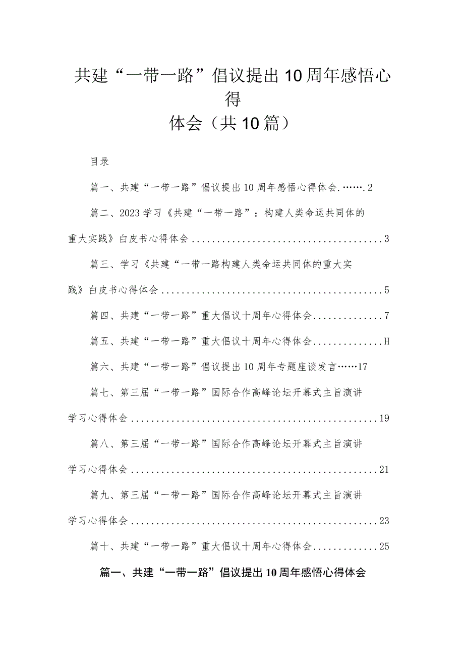 2023共建“一带一路”倡议提出10周年感悟心得体会【10篇精选】供参考.docx_第1页