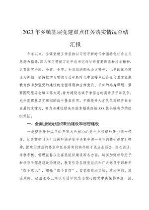 2023年乡镇基层党建重点任务落实情况总结汇报.docx