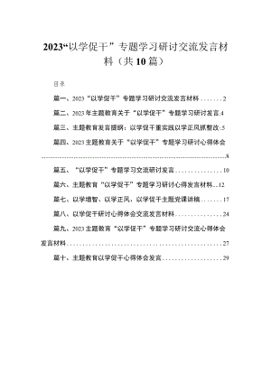 “以学促干”专题学习研讨交流发言材料(精选10篇合集).docx