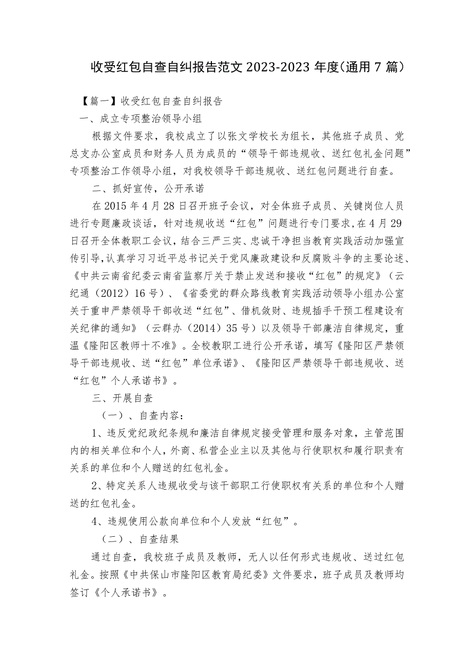 收受红包自查自纠报告范文2023-2023年度(通用7篇).docx_第1页