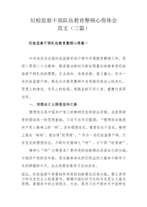 纪检监察干部队伍教育整顿心得体会范文（三篇）.docx