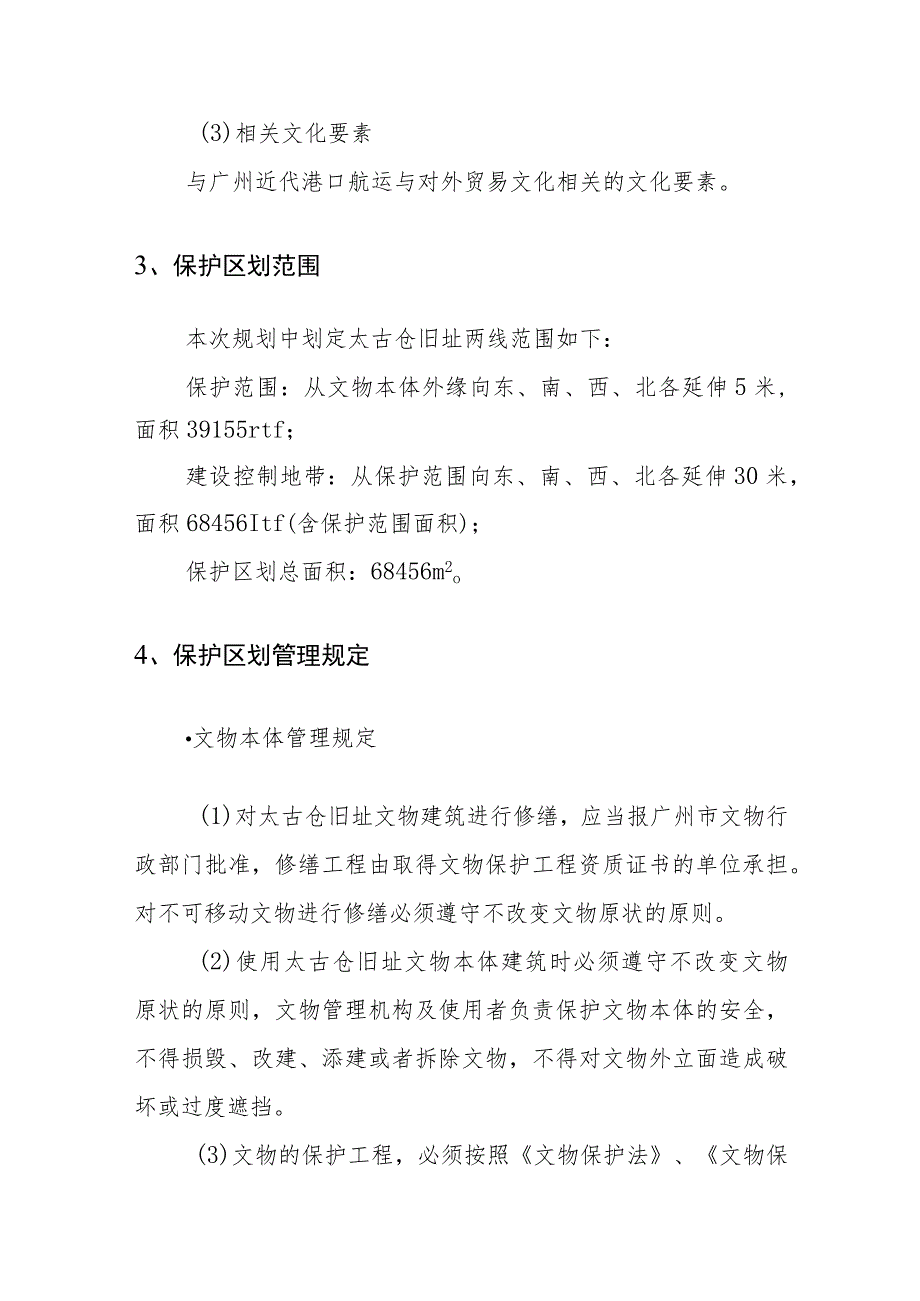 附件-《广州市文物保护单位——近代洋行仓库和码头旧址——太古仓旧址保护规划（2023—2035）》主要内容和图纸.docx_第2页