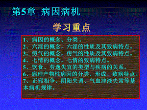 第5章、病因病机中医护理学名师编辑PPT课件.ppt