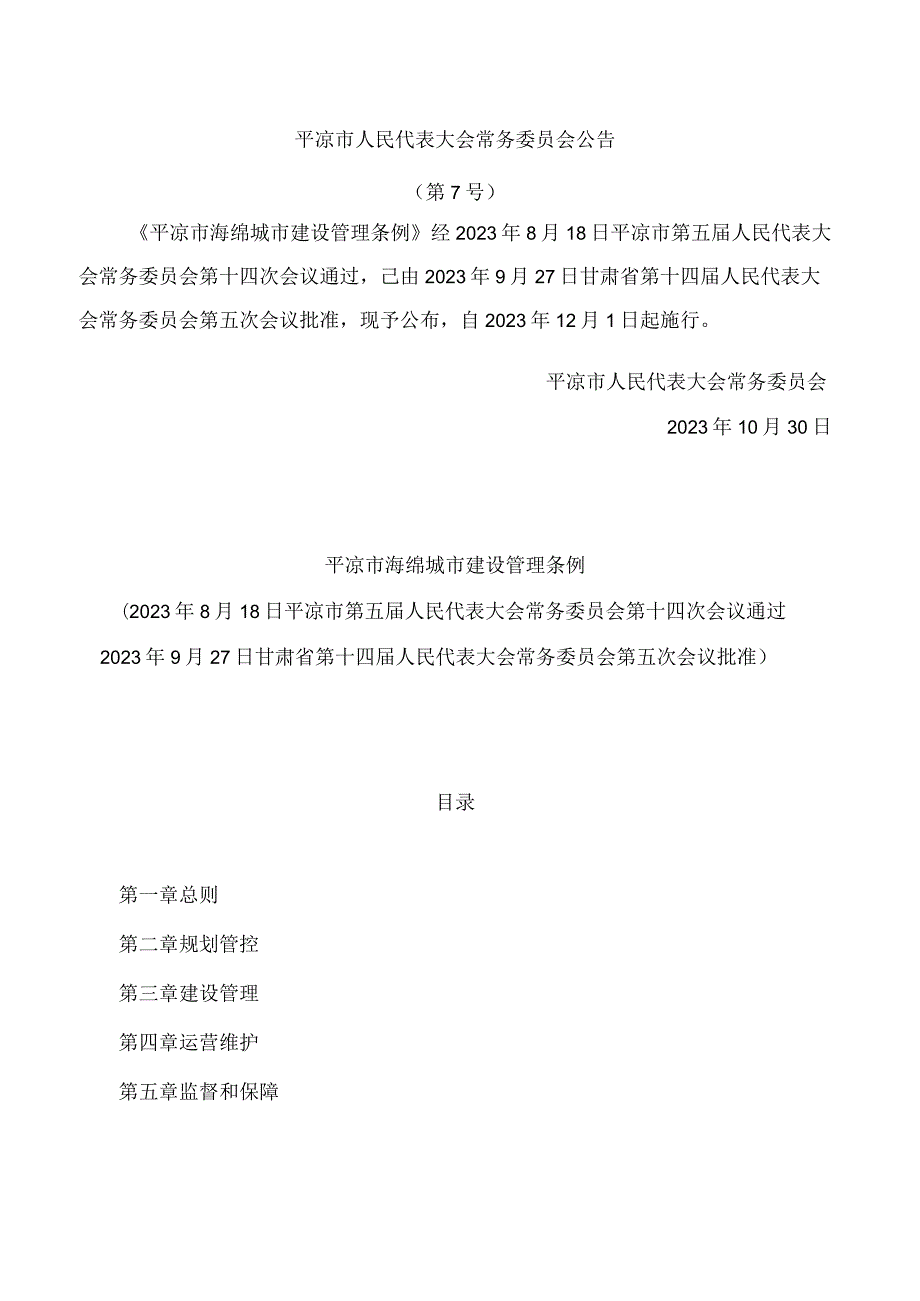 平凉市海绵城市建设管理条例.docx_第1页