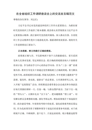 在全省组织工作调研座谈会上的交流发言稿范文.docx