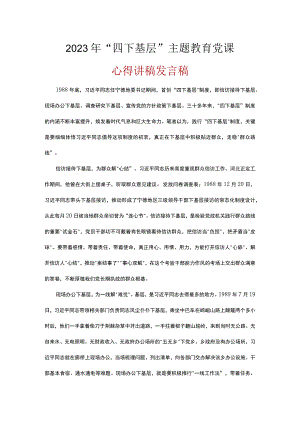 党员贯彻学习四下基层发言讲稿.docx