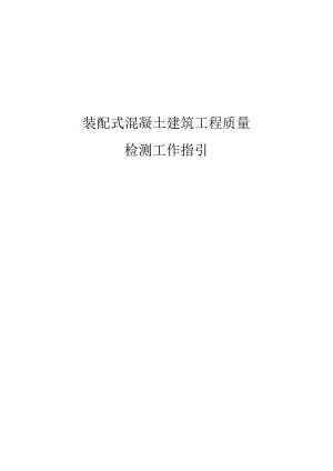 装配式混凝土建筑工程质量检测工作指引.docx