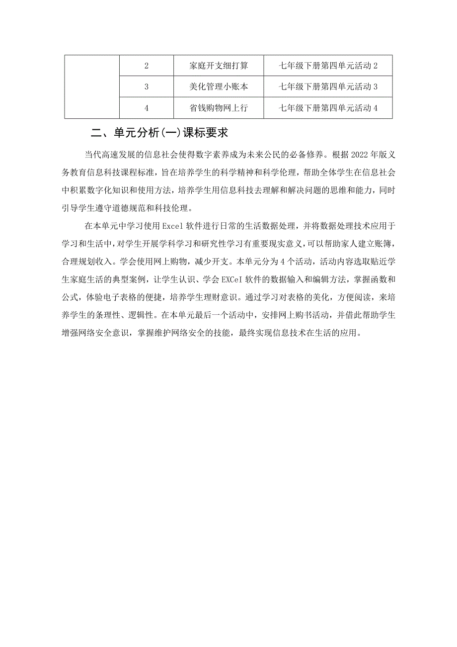 信息技术单元作业设计 七年级下册 科学版 节约家庭开支.docx_第2页