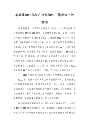 某县委组织部长在全县组织工作会议上的讲话.docx