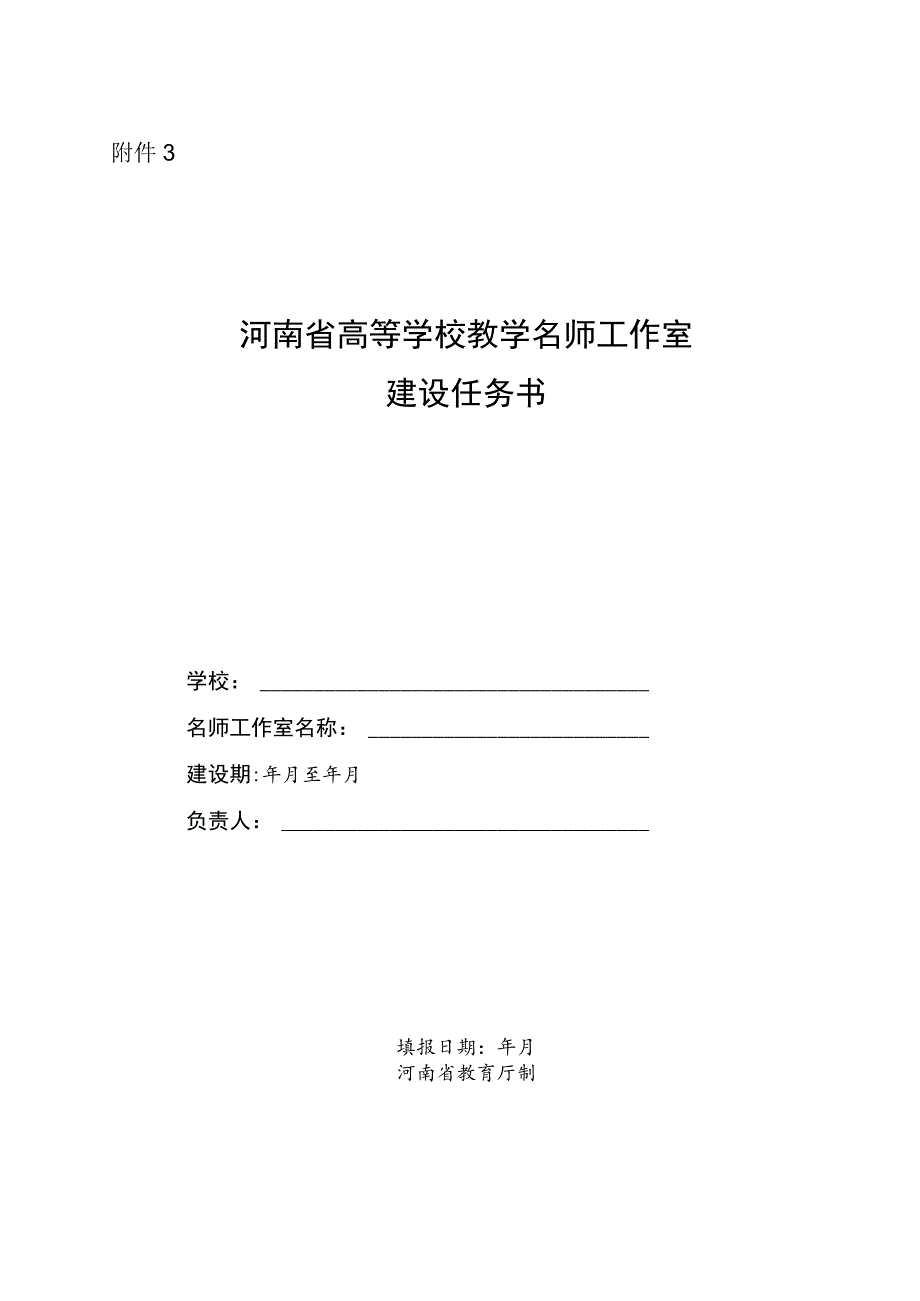 河南省高等学校教学名师工作室建设任务书.docx_第1页