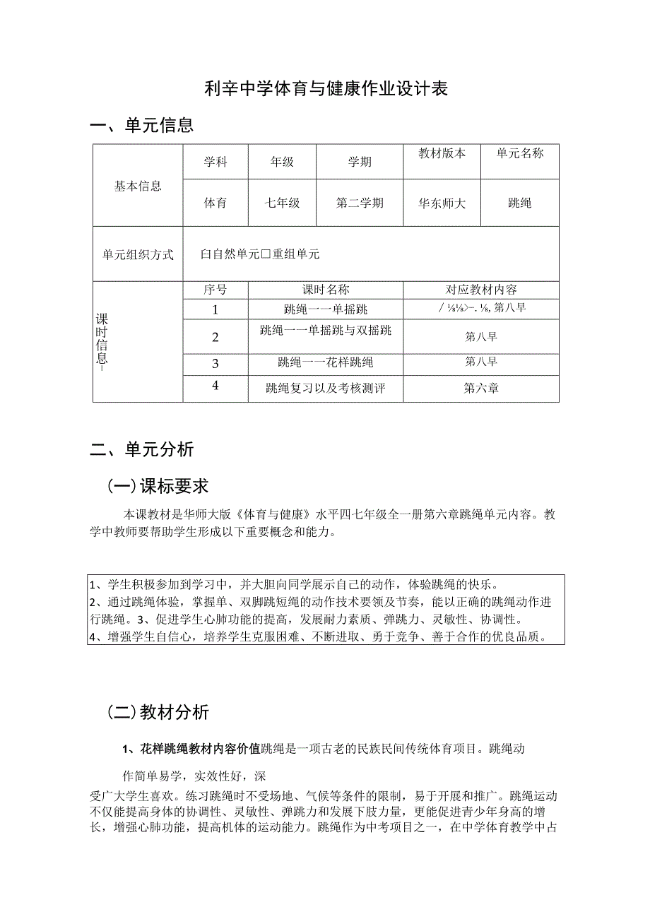 体育 七年级 华东师大版 跳绳 单元作业设计.docx_第1页