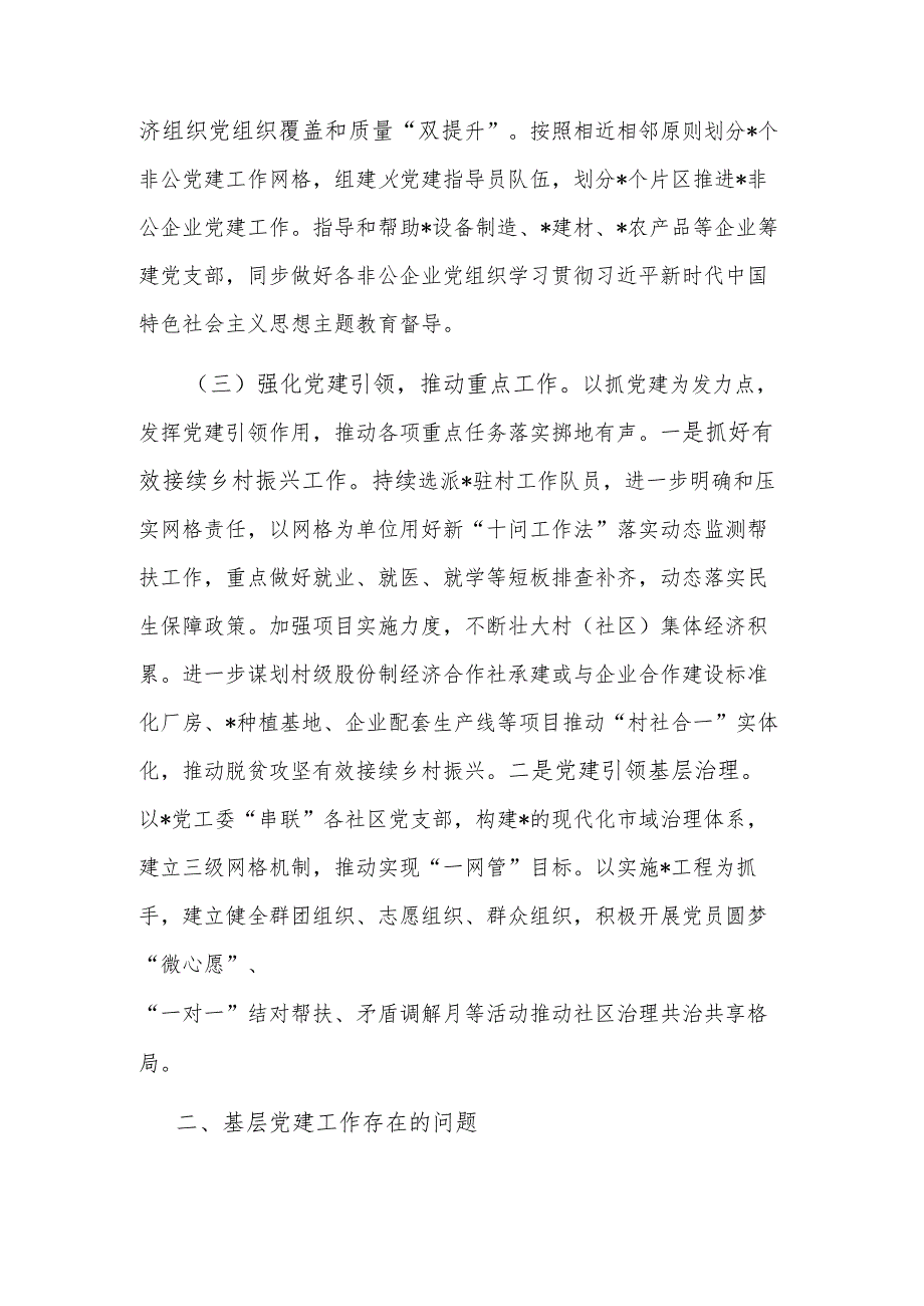 2023年党委（党工委）上半年基层党建工作自查情况报告范文.docx_第3页