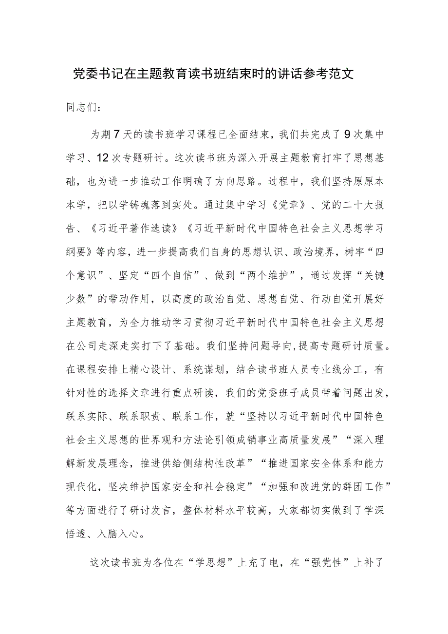 党委书记在主题教育读书班结束时的讲话参考范文.docx_第1页