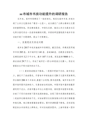 xx市城市书房功能提升的调研报告.docx