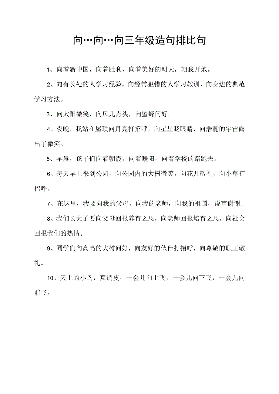 向…向…向三年级造句排比句.docx_第1页