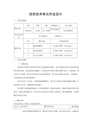 玩转家庭照片 信息技术 七年级 单元作业设计.docx