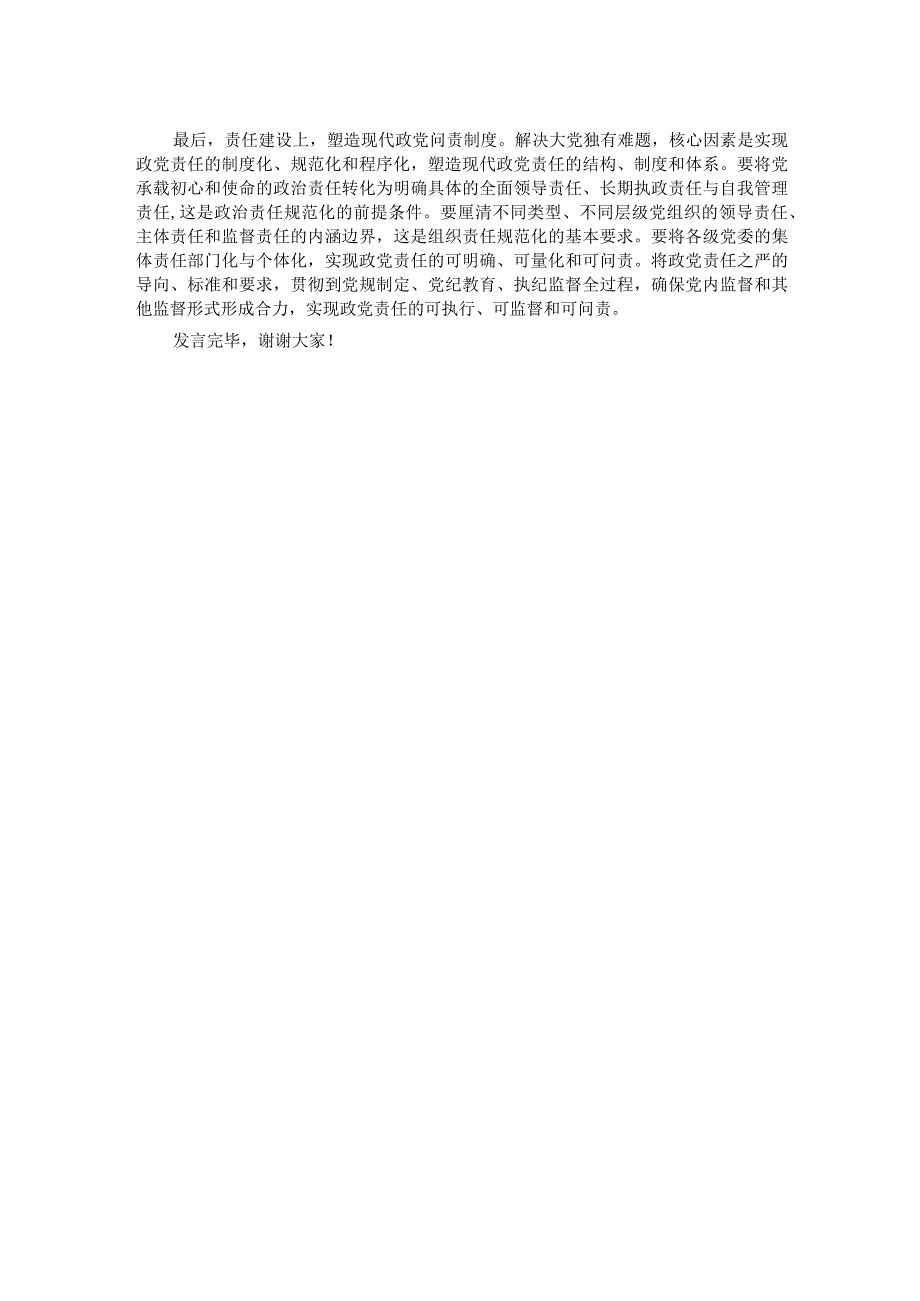 在理论学习中心组党的建设专题研讨会上的发言.docx_第2页