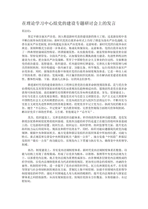 在理论学习中心组党的建设专题研讨会上的发言.docx