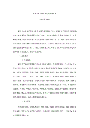 重庆市材料行业碳达峰实施方案.docx